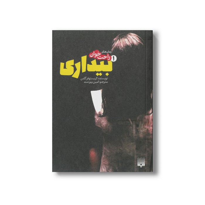 کتاب بیداری 1 (رمان های راحت خوان) اثر کریستوفر گلدن ترجمه امین بهره مند نشر پیدایش