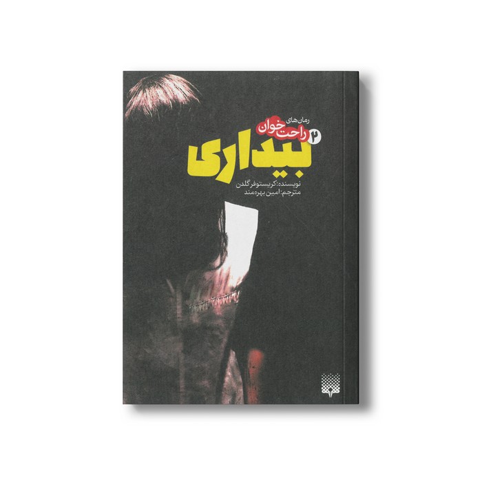 کتاب بیداری 2 (رمان های راحت خوان) اثر کریستوفر گلدن ترجمه امین بهره مند نشر پیدایش