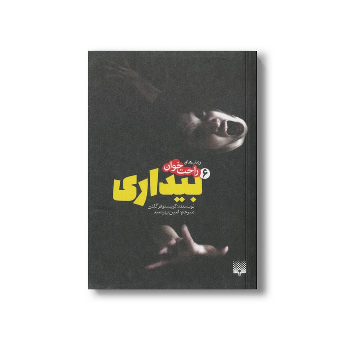 کتاب بیداری 6 (رمان های راحت خوان) اثر کریستوفر گلدن ترجمه امین بهره مند نشر پیدایش