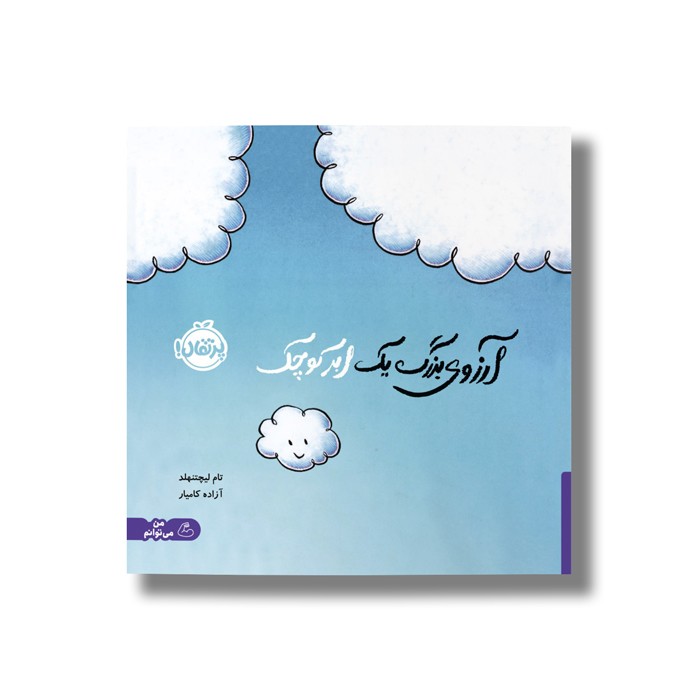 کتاب آرزوی بزرگ یک ابر کوچک اثر تام لیچتنهلد ترجمه آزاده کامیار نشر پرتقال