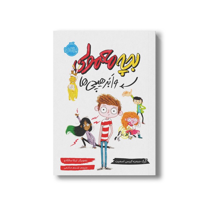 کتاب بچه معمولی و ابر هیچی ها اثر گرگ جیمز و کریس اسمیت ترجمه شبنم حاتمی نشر پرتقال