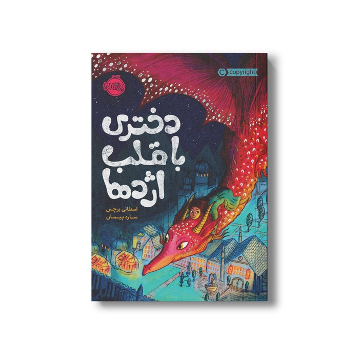 کتاب قلب شکلاتی 2 (دختری با قلب اژدها) اثر استفانی برجس ترجمه ساره پیمان نشر پرتقال