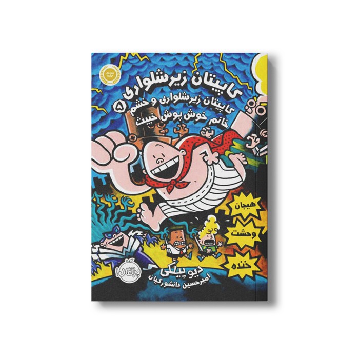 کتاب کاپیتان زیر شلواری 5 (و خشم خانم خوش پوش خبیث) اثر دیو پیلکی ترجمه امیر حسین دانشور کیان نشر پرتقال