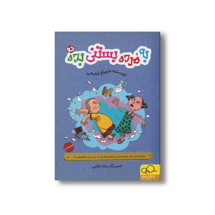 کتاب به مرده بستنی بده دو اثر شهرام شفیعی نشر داستان جمعه