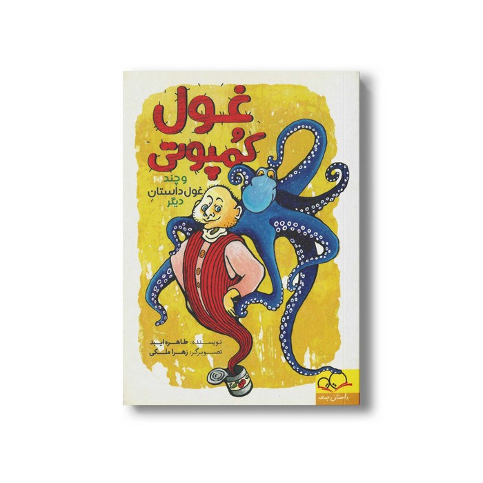 کتاب غول کمپوتی (و چند داستان دیگر) اثر طاهره ایبد نشر داستان جمعه