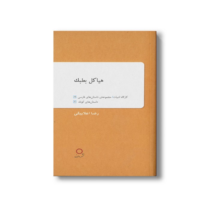 کتاب هیاکل بعلبک اثر رضا اعلا بیگی نشر دف