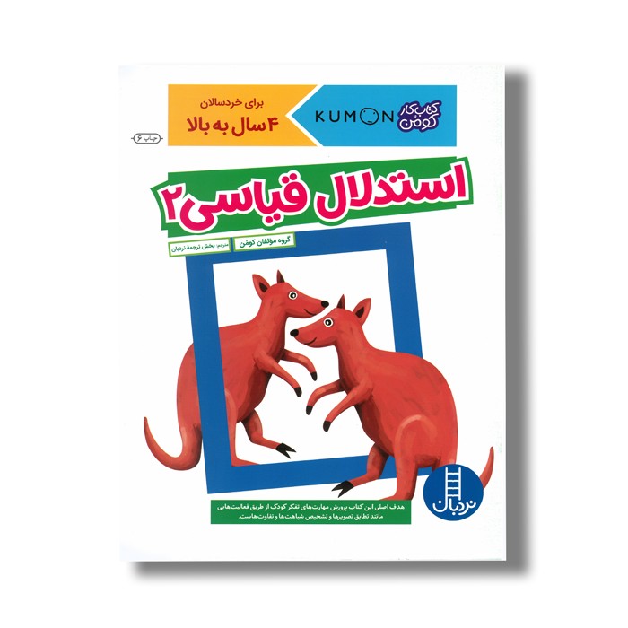 کتاب استدلال قیاسی 2 (کتاب کار کومن) اثر کومن نشر نردبان