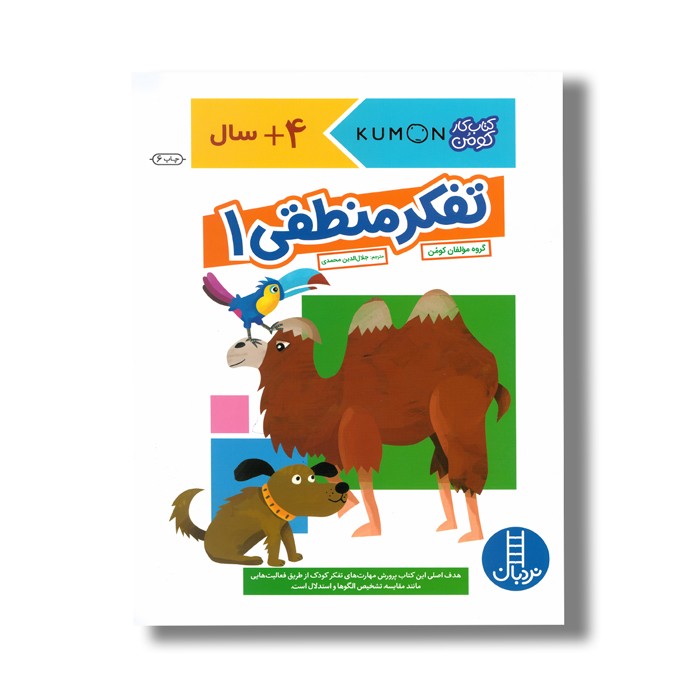 کتاب تفکر منطقی 1 (کتاب کار کومن) اثر کومن ترجمه جلال الدین محمدی نشر نردبان