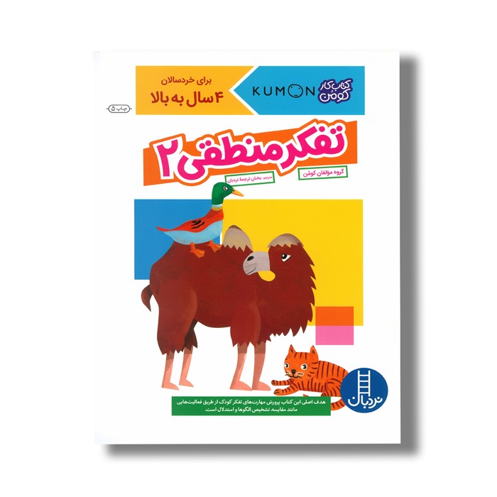 کتاب تفکر منطقی 2 (کتاب کار کومن) اثر کومن نشر نردبان