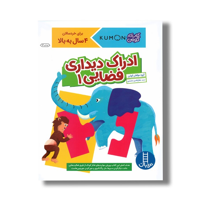 کتاب ادراک دیداری فضایی 1 (کتاب کار کومن) اثر کومن ترجمه جلال الدین محمدی نشر نردبان