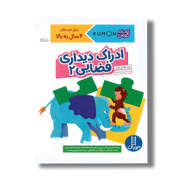 کتاب ادراک دیداری فضایی 2 (کتاب کار کومن) اثر کومن نشر نردبان