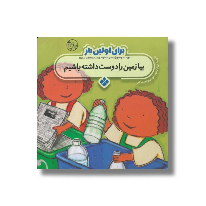 کتاب بیا زمین را دوست داشته باشیم (برای اولین بار) اثر جس استکهام ترجمه فاطمه ستوده نشر پنجره