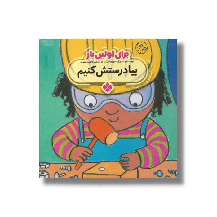 کتاب بیا درستش کنیم (برای اولین بار) اثر جورجیا بیرکت ترجمه فاطمه ستوده نشر پنجره