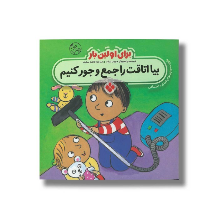 کتاب بیا اتاقت را جمع و جور کنیم (برای اولین بار) اثر جورجیا بیرکت ترجمه فاطمه ستوده نشر پنجره