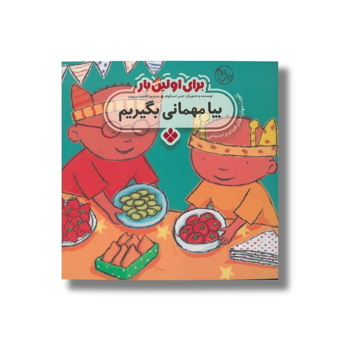 کتاب بیا مهمانی بگیریم (برای اولین بار) اثر جس استکهام ترجمه فاطمه ستوده نشر پنجره