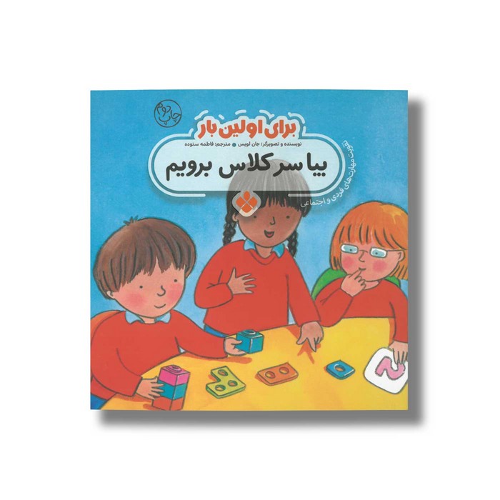 کتاب بیا سر کلاس برویم (برای اولین بار) اثر جان لویس ترجمه فاطمه ستوده نشر پنجره