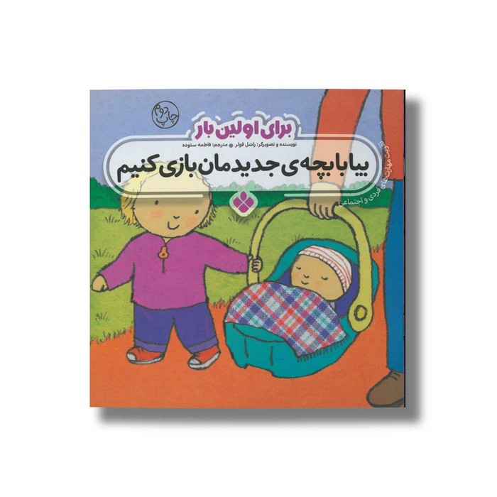 کتاب بیا با بچه جدیدمان بازی کنیم (برای اولین بار) اثر راشل فولر ترجمه فاطمه ستوده نشر پنجره