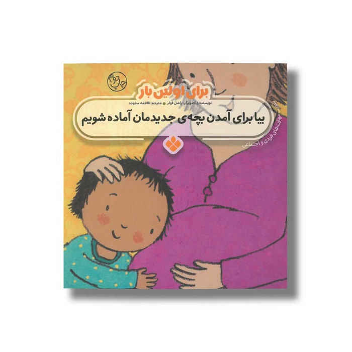 کتاب بیا برای آمدن بچه جدیدمان آماده شویم (برای اولین بار) اثر راشل فولر ترجمه فاطمه ستوده نشر پنجره