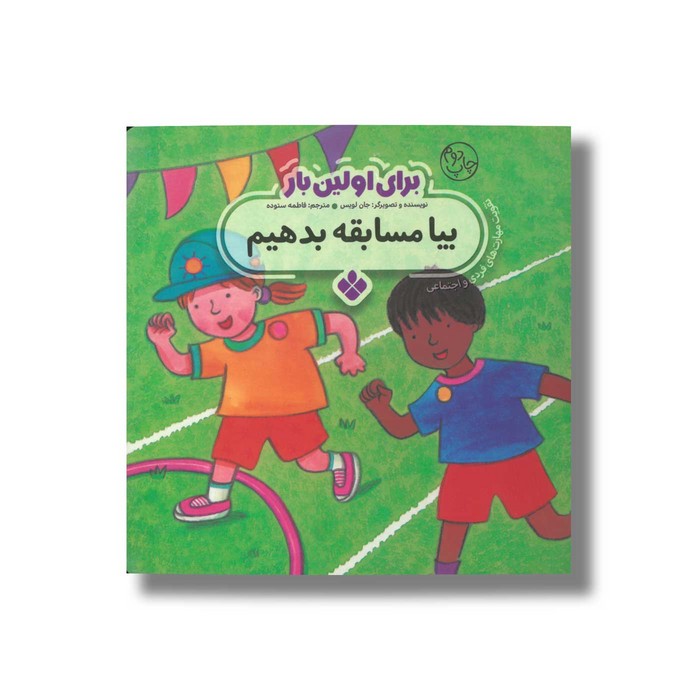 کتاب بیا مسابقه بدهیم (برای اولین بار) اثر جان لویس ترجمه فاطمه ستوده نشر پنجره