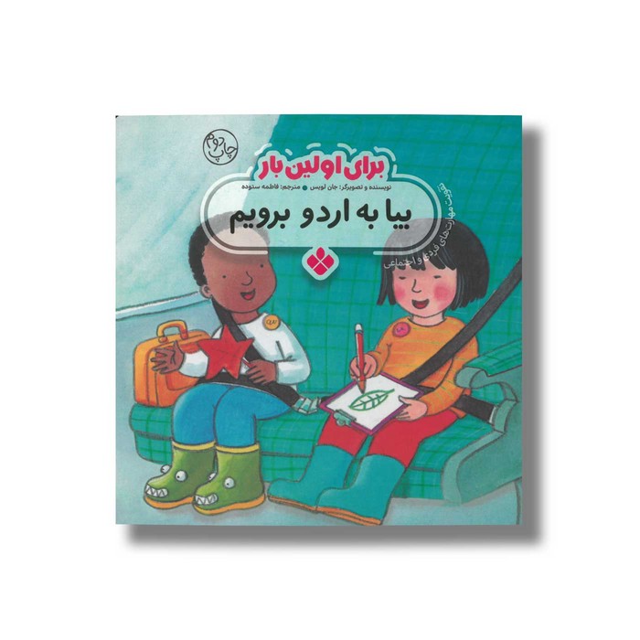 کتاب بیا به اردو برویم (برای اولین بار) اثر جان لویس ترجمه فاطمه ستوده نشر پنجره