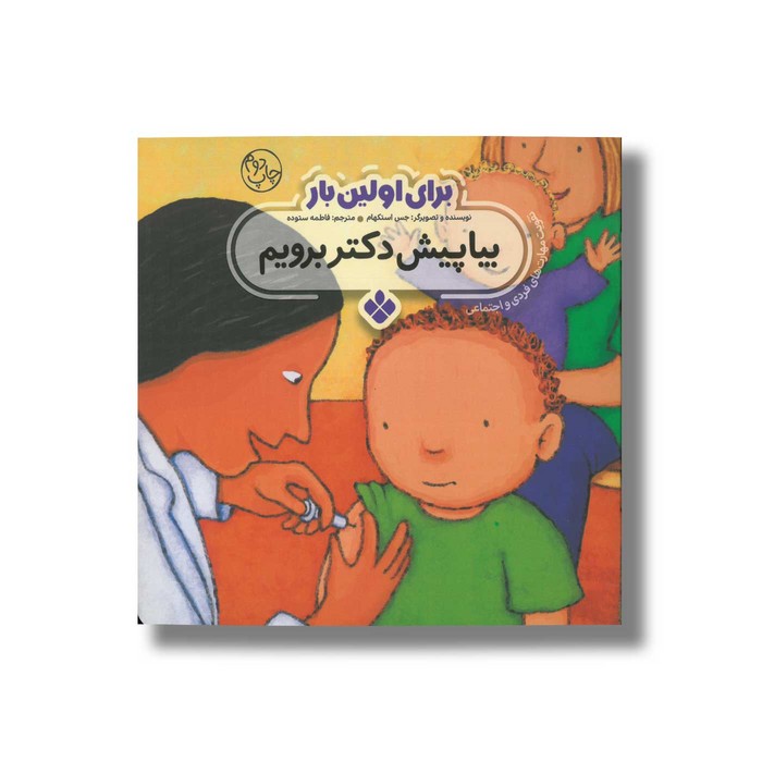 کتاب بیا پیش دکتر برویم (برای اولین بار) اثر جس استکهام ترجمه فاطمه ستوده نشر پنجره