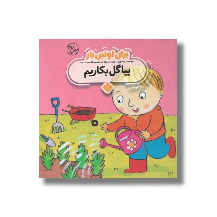 کتاب بیا گل بکاریم (برای اولین بار) اثر جورجیا بیرکت ترجمه فاطمه ستوده نشر پنجره