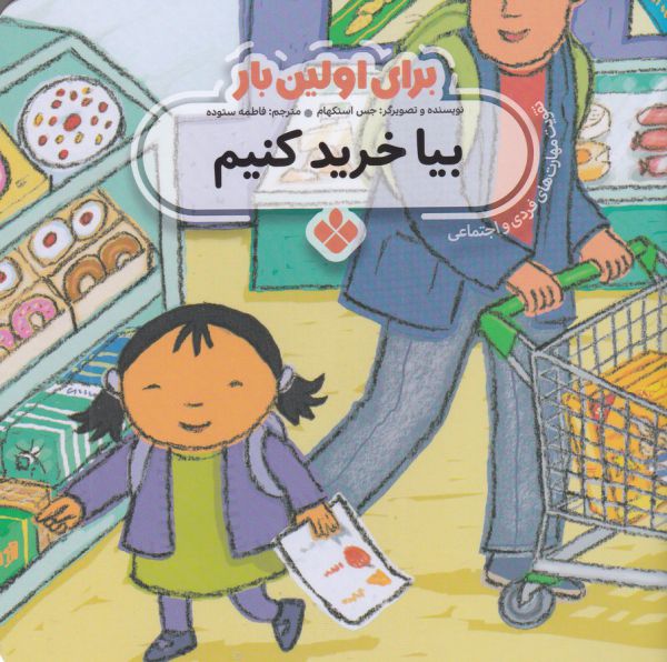 کتاب بیا خرید کنیم (برای اولین بار) اثر جس استکهام ترجمه فاطمه ستوده نشر پنجره