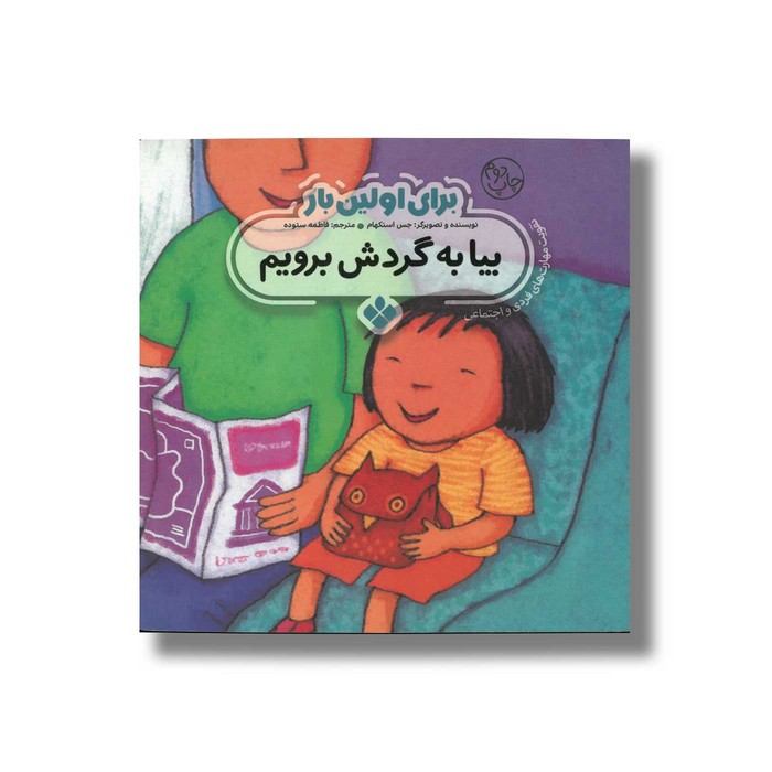 کتاب بیا به گردش برویم (برای اولین بار) اثر جس استکهام ترجمه فاطمه ستوده نشر پنجره