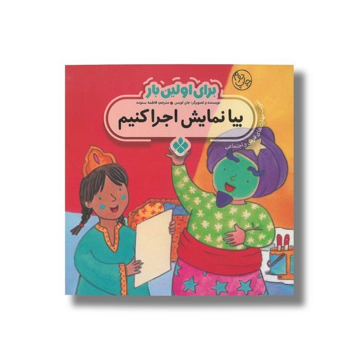 کتاب بیا نمایش اجرا کنیم (برای اولین بار) اثر جان لویس ترجمه فاطمه ستوده نشر پنجره