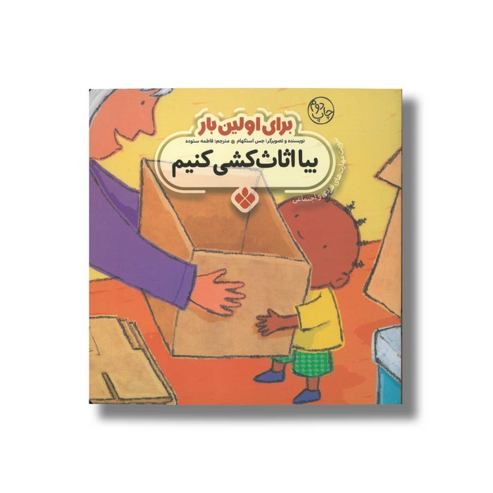 کتاب بیا اثاث کشی کنیم (برای اولین بار) اثر جس استکهام ترجمه فاطمه ستوده نشر پنجره