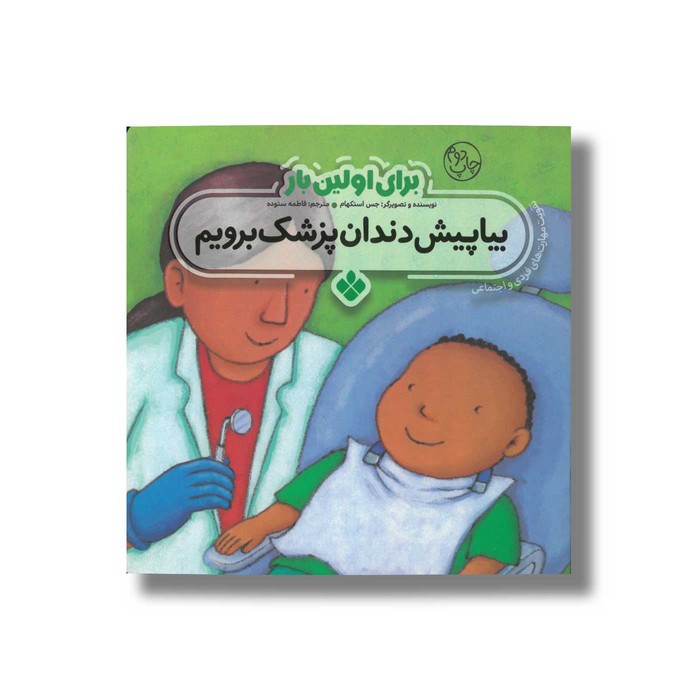 کتاب بیا پیش دندان پزشک برویم (برای اولین بار) اثر جس استکهام ترجمه فاطمه ستوده نشر پنجره
