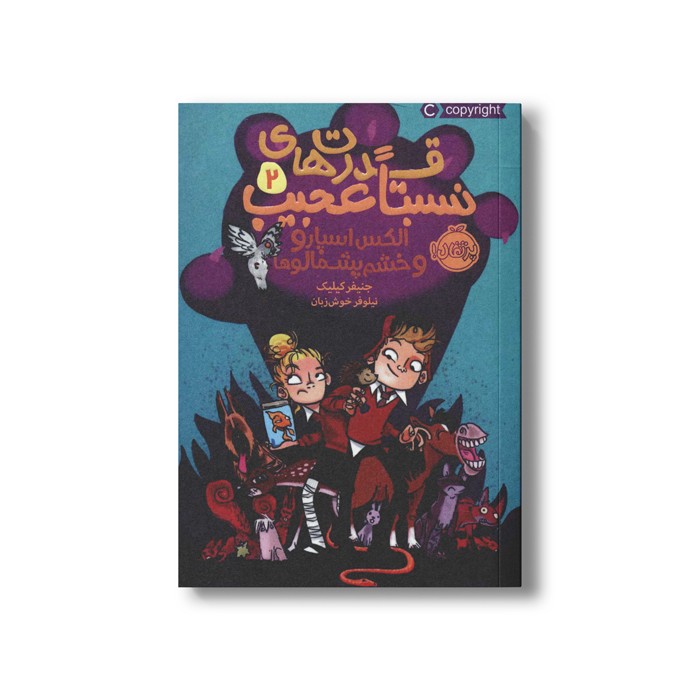 کتاب قدرت های نسبتا عجیب 2 (الکس اسپارو و خشم پشمالوها) اثر جنیفر کیلیک ترجمه نیلوفر خوش زبان نشر پرتقال