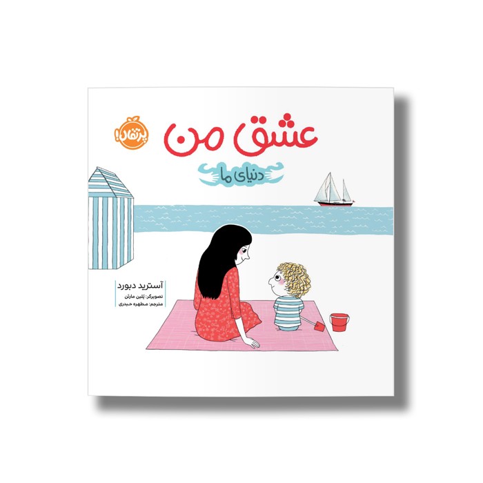 کتاب عشق من (دنیای ما) اثر آسترید دبورد ترجمه مطهره حیدری نشر پرتقال