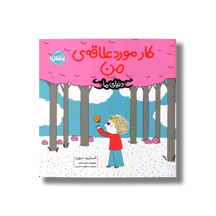 کتاب کار مورد علاقه من (دنیای ما) اثر آسترید دبورد ترجمه مطهره حیدری نشر پرتقال