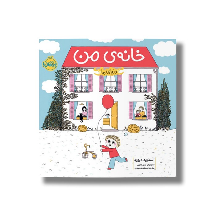 کتاب خانه من (دنیای ما) اثر آسترید دبورد ترجمه مطهره حیدری نشر پرتقال