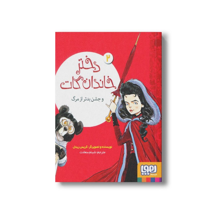 کتاب دختر خاندان گات 2 (و جشن بدتر از مرگ) اثر کریس ریدل ترجمه شبنم سعادت نشر هوپا