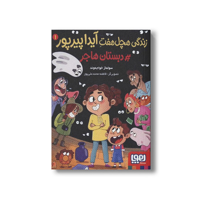 کتاب زندگی هچل هفت آیدا پیرپور 1 (دبستان هاجر) اثر سولماز خواجه وند نشر هوپا