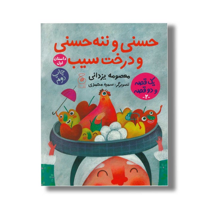 کتاب حسنی و ننه حسنی و درخت سیب (داستان اول) دویست و بیست و چهار سیب برای عروسی (داستان دوم) اثر معصومه یزدانی نشر کتاب چ