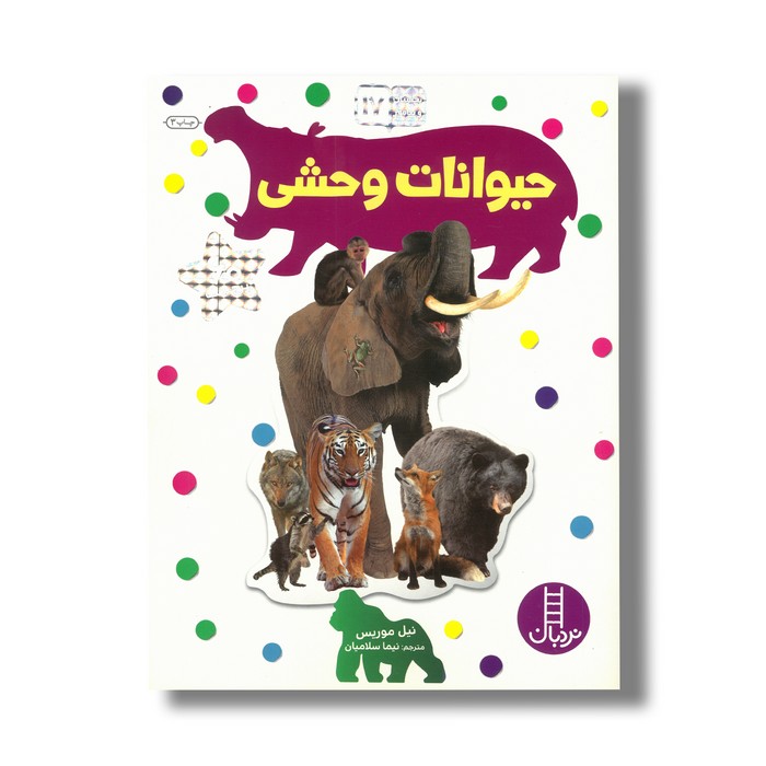 کتاب حیوانات وحشی (بچسبان و بیاموز 17) اثر نیل موریس ترجمه نیما سلامیان نشر نردبان