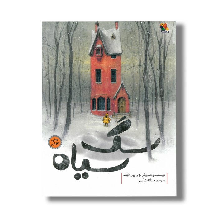 کتاب سگ سیاه اثر لوی پین فولدد ترجمه حنانه توکلی نشر میچکا