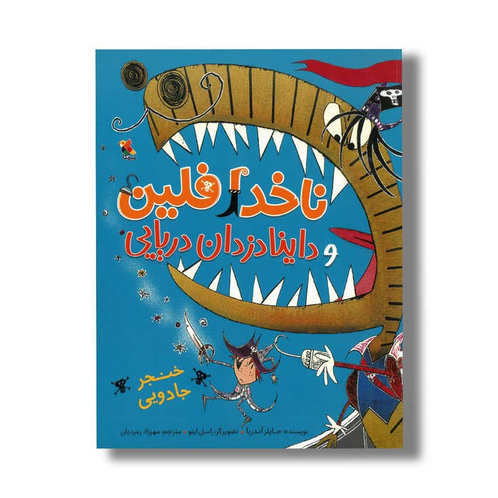 کتاب خنجر جادویی (ناخدا فلین و داینا دزدان دریایی) اثر جایلز آندریا ترجمه مهرزاد زمردیان نشر میچکا