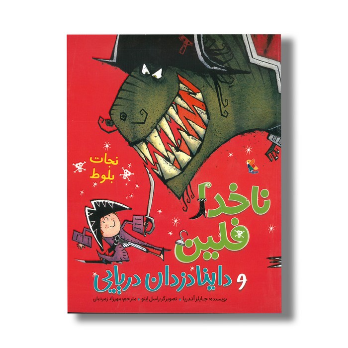 کتاب نجات بلوط (ناخدا فلین و داینا دزدان دریایی) اثر جایلز آندریا ترجمه مهرزاد زمردیان نشر میچکا