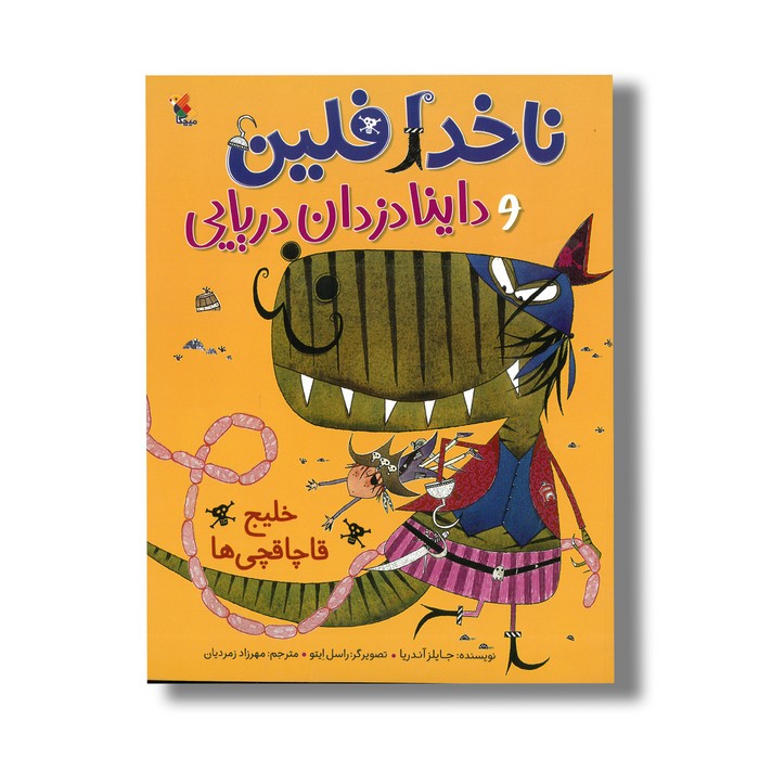 کتاب خلیج قاچاقچی ها (ناخدا فلین و داینا دزدان دریایی) اثر جایلز آندریا ترجمه مهرزاد زمردیان نشر میچکا