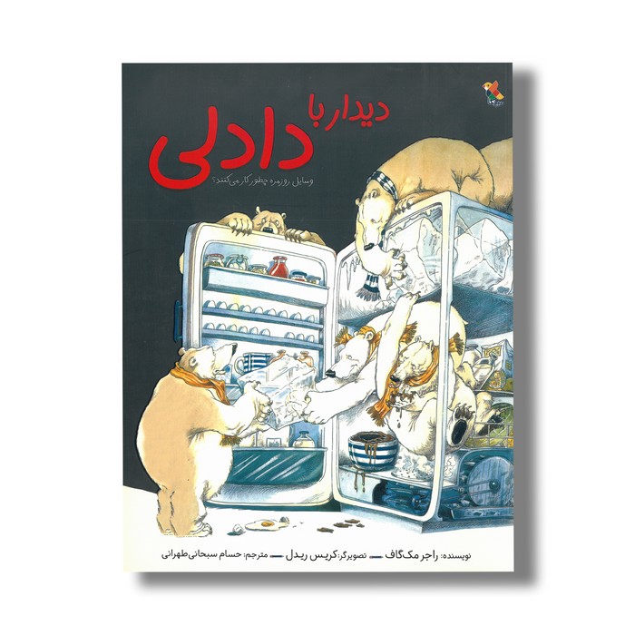 کتاب دیدار با دادلی (وسایل روزمره چطور کار می کنند) اثر راجر مک گاف ترجمه حسام سبحانی طهرانی نشر میچکا