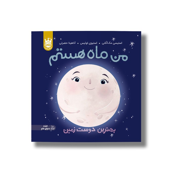 کتاب من ماه هستم (بهترین دوست زمین) اثر استیسی مک آنلتی ترجمه آناهیتا حضرتی نشر پرتقال
