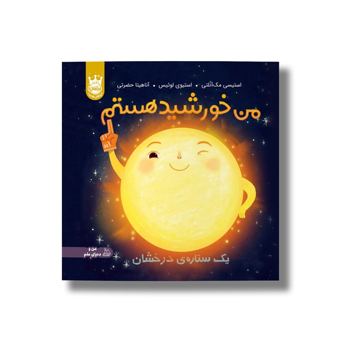 کتاب من خورشید هستم (یک ستاره درخشان) اثر استیسی مک آنلتی ترجمه آناهیتا حضرتی نشر پرتقال