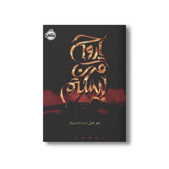 کتاب ارواح قرن بیستم اثر جو هیل ترجمه رضا اسکندری آذر نشر پرتقال