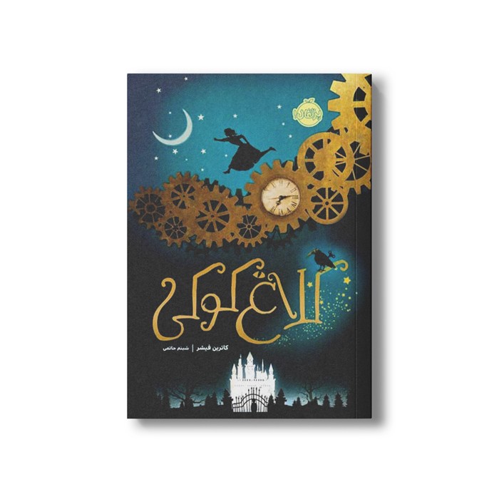 کتاب کلاغ کوکی 1 اثر کاترین فیشر ترجمه شبنم حاتمی نشر پرتقال