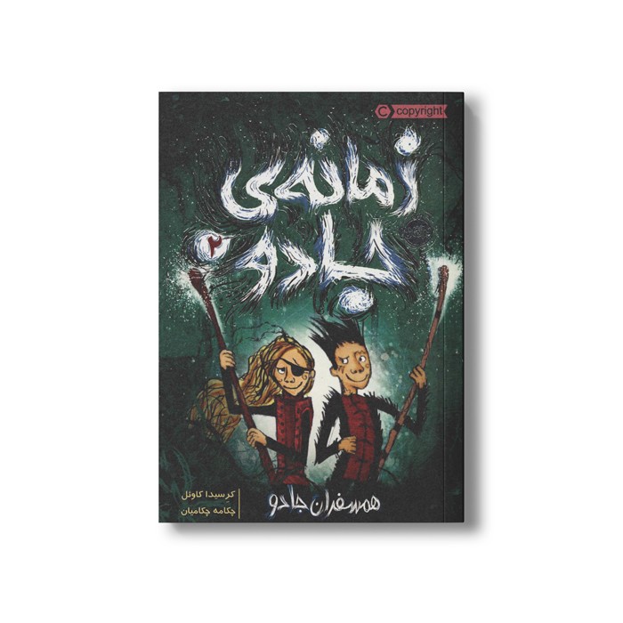 کتاب زمانه جادو 2 (همسفران جادو) اثر کریسدا کاوئل ترجمه چکامه چکامیان نشر پرتقال