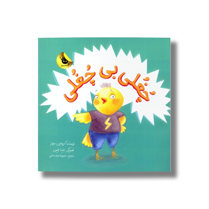 کتاب چغلی بی چغلی اثر کریستین جونز ترجمه محبوبه نجف خانی نشر زعفران